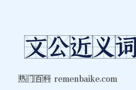 晉文公近义词是什么意思的图片